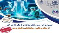 برگزاری همایش یک روزه ملی تبیین و بررسی تجربه های نزدیک به مرگ از منظر پزشکی، روانپزشکی، فلسفه و دین (NDE) 